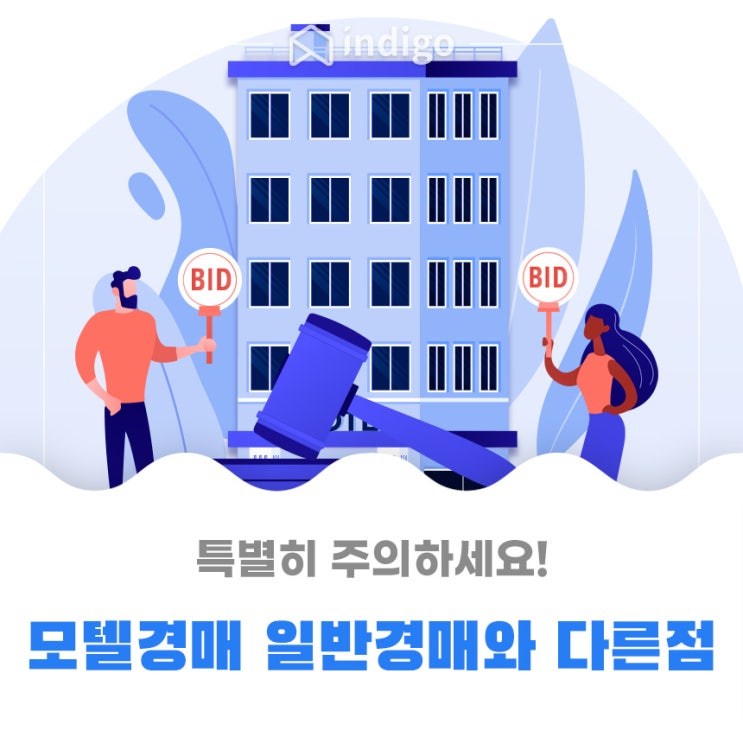  모텔경매, 일반 경매와 다른 점을 특별히 주의하세요!