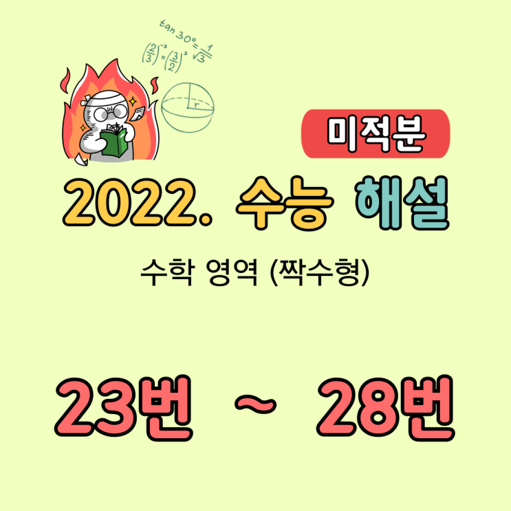 2022 수능 수학 해설 [미적분. 23번-28번]