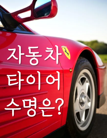  자동차 타이어 수명은? 사용기간, 타이어 수명 체크 방법