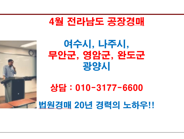  4월 전라남도 공장경매