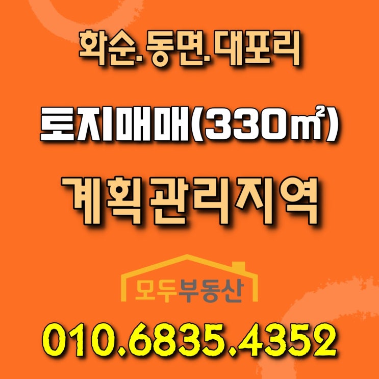  화순전남대병원에서 차량으로 10여분 거리에 있는 화순 동면 대포리 토지 매매