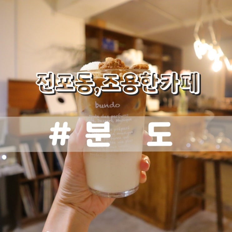  전포동카페 분도/ 전포동디저트카페 조용한카페 추천