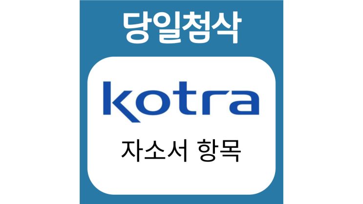 코트라 2022년 2기 체험형인턴 자기소개서 문항 자소서 항목 작성방법 가이드라인 첨삭받기 (+코트라 체험형인턴 NCS 직무기술서 수록) 코트라 2022년 2기 체험형인턴 자기소개서 문항 자소서 항목 작성방법 가이드라인 첨삭받기 (+코트라 체험형인턴 NCS 직무기술서 수록)
