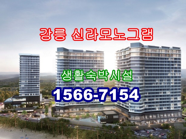 강릉 신라 모노그램 생활숙박시설 사전의향서 접수 안내