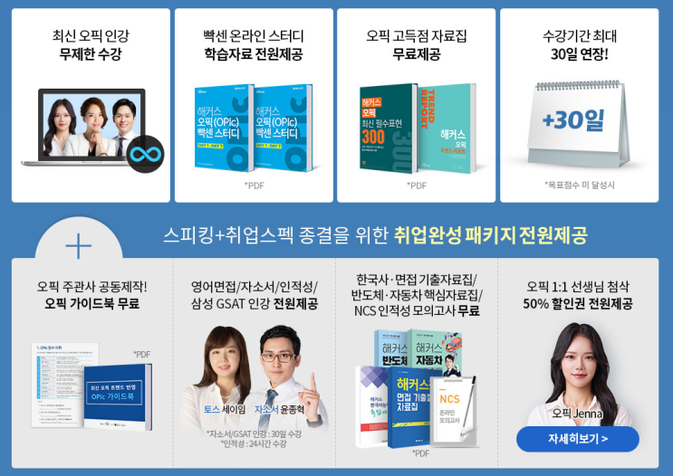  [해커스 OPIC] 밀착관리 점수보장 패스로 오픽 공부하기