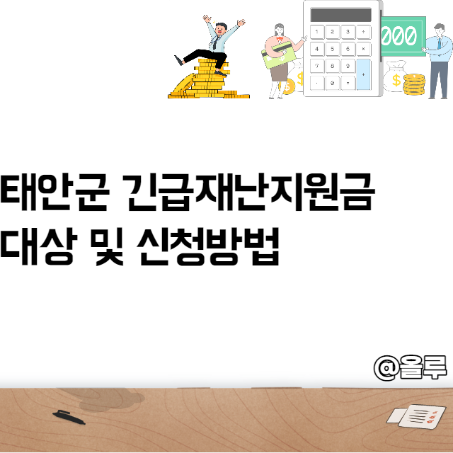  태안군 긴급 재난지원금 대상 및 신청방법!