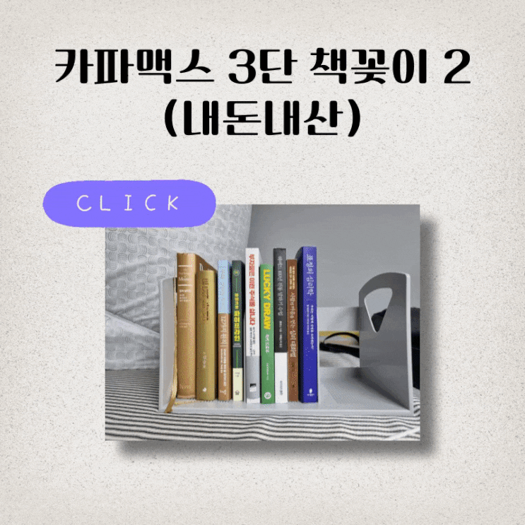 (내돈내산) 3단 책꽂이!! (카파맥스 3단 책꽂이 2)
