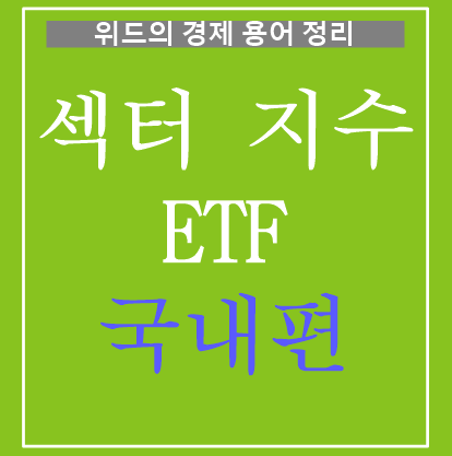 경제 용어 정리 - 3. 섹터 지수 ETF (테마형 ETF) - 국내편