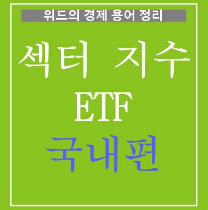  경제 용어 정리 - 3. 섹터 지수 ETF (테마형 ETF) - 국내편