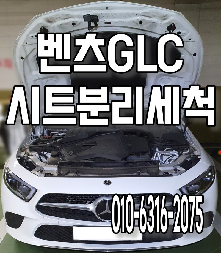 자동차가죽시트가 더럽다면 분리해서 세척받아요 벤츠GLC 방문세차 자동차가죽시트가 더럽다면 분리해서 세척받아요 벤츠GLC 방문세차