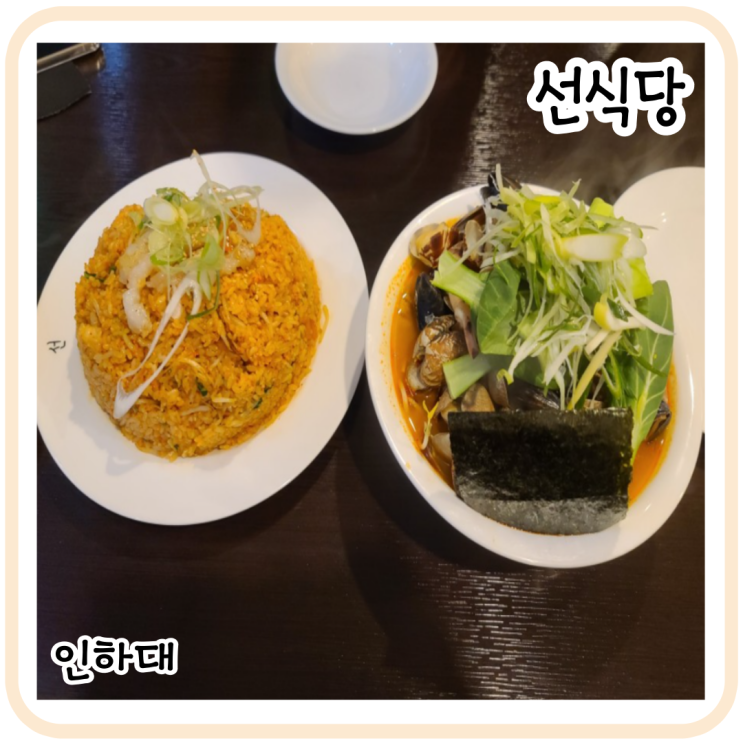  인하대역 가성비짱! 헤리움 맛집 선식당!(메뉴 변동있어요/메뉴판 사진O)재방문 했어요~!
