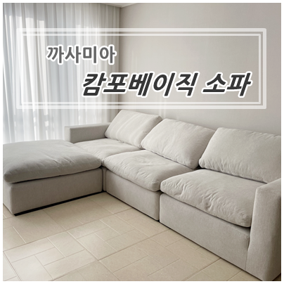 까사미아 캄포 슬림과 캄포 베이직 소파 비교해 보기