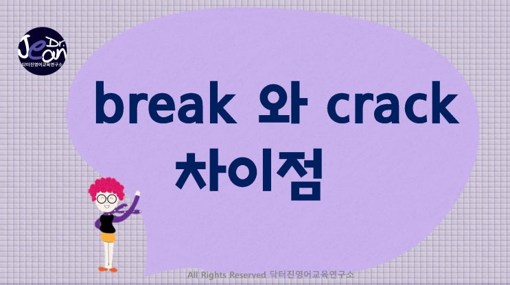 break와 crack 차이점