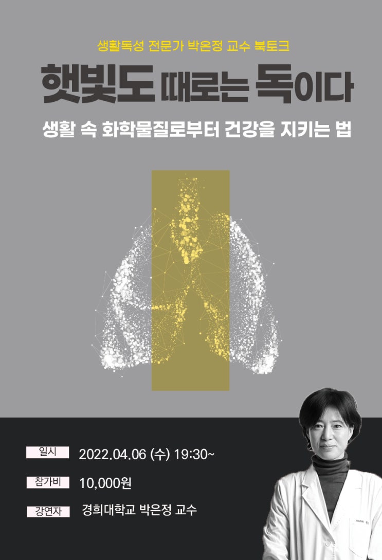  [북토크] <햇빛도 때로는 독이다> 독성전문가 박은정 교수 강연-과학책방 4.6 7시 반