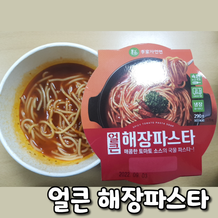  [편의점]얼큰해장파스타::매콤한 토마토소스의 국물 파스타