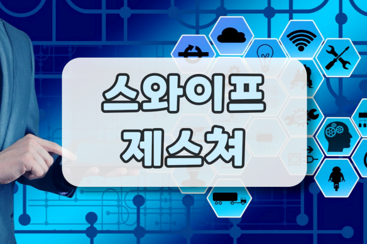 스와이프 제스쳐 이렇게 이용하면 됩니다 스와이프 제스쳐 이렇게 이용하면 됩니다