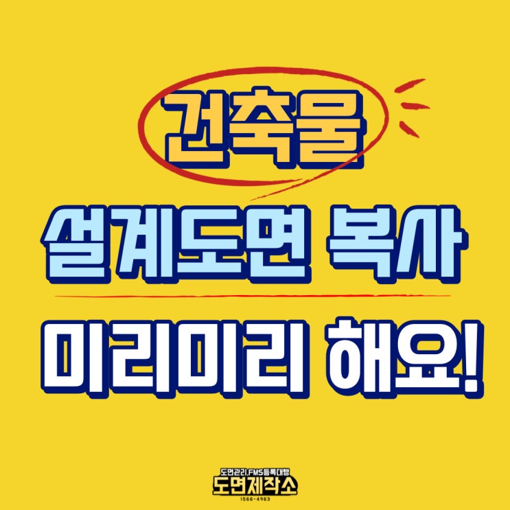  건축물 설계도면 복사 미리미리 해요