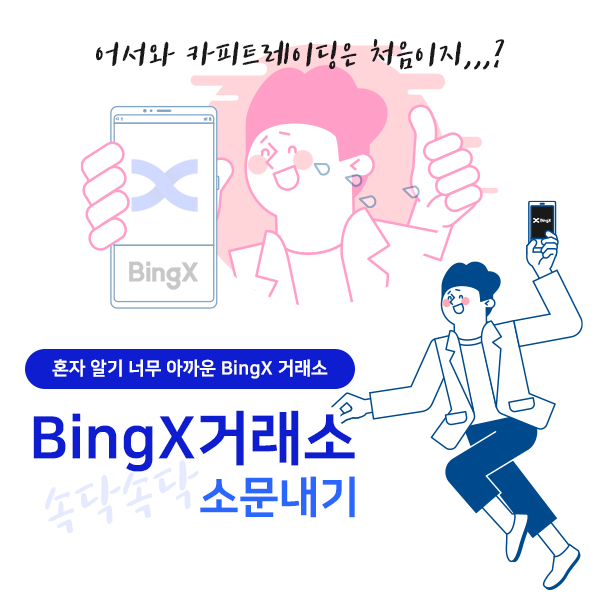 비트코인 마진거래, BingX(빙엑스) 현물 그리드 팔로우 가능한 카피트레이딩