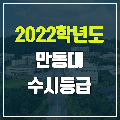 안동대 수시등급 (2022, 예비번호, 안동대학교)