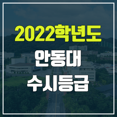 안동대 수시등급 (2022, 예비번호, 안동대학교) 안동대 수시등급 (2022, 예비번호, 안동대학교)