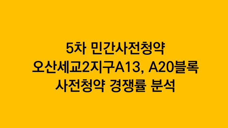  5차 민간사전청약 오산세교2지구 A13, A20블록 사전청약 경쟁률 분석