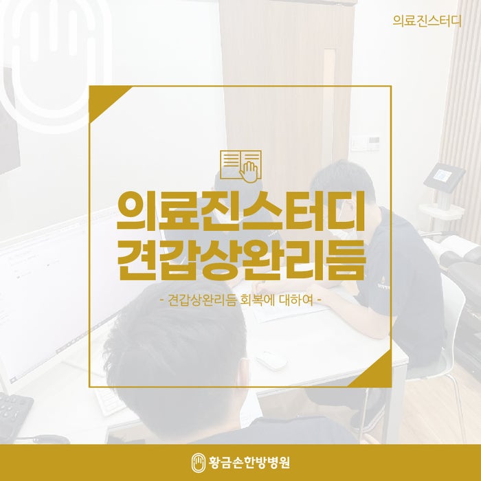  견갑상완리듬이란? 어깨치료의 목표, 의료진스터디