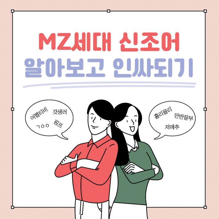  MZ세대 신조어 알아보고 인싸되자