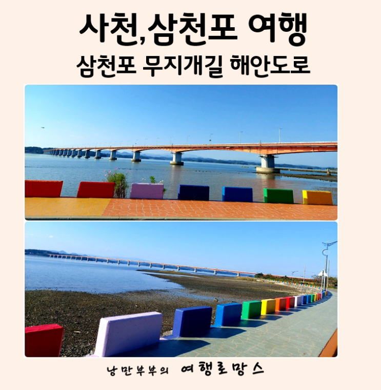  경남 사천 드라이브코스는 어디? 대포항 그리움이물든면 여인상,부잔교갯벌탐방로,삼천포 무지개길해안도로