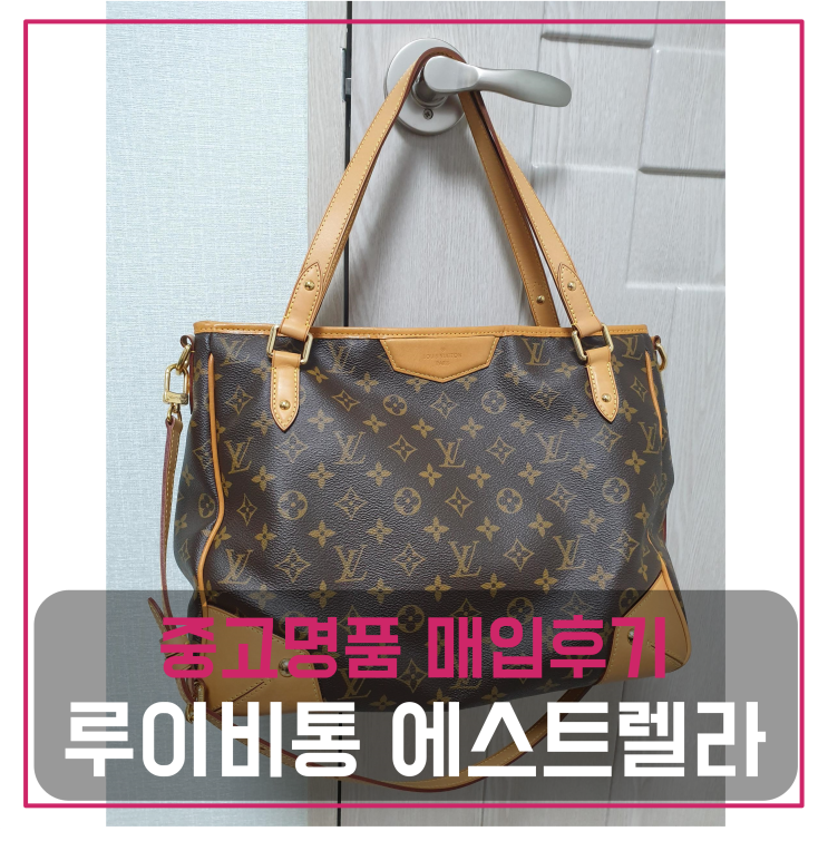  루이비통 에스트렐라 mm 모노그램 중고명품팔기 가방매입 및 판매 견적비교후기