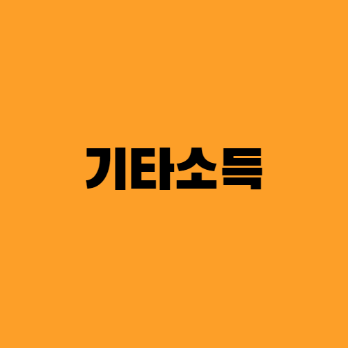  기타소득_ 횡재로 알았는데 여기도 세금이 있네