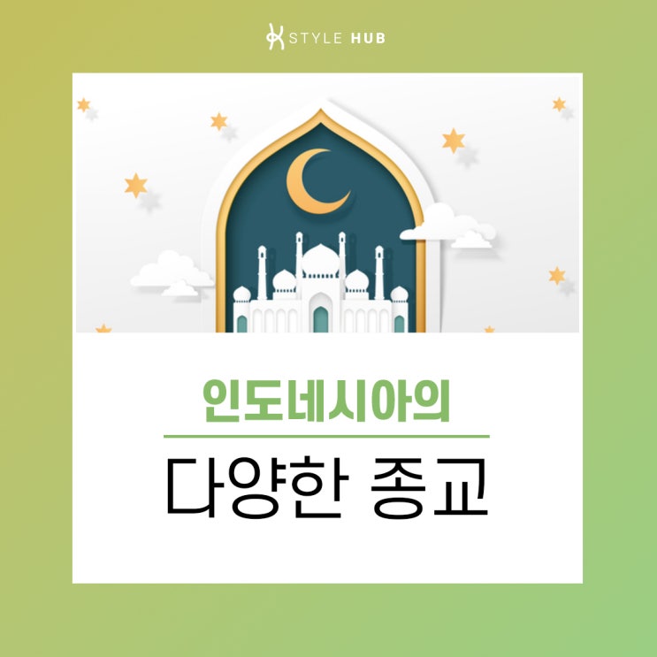 다양한 종교와 문화가 공존하는 나라, 인도네시아!