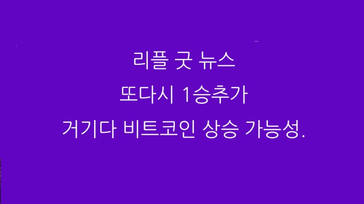  리플 굿 뉴스 또다시 1승추가 거기다 비트코인 상승 가능성.