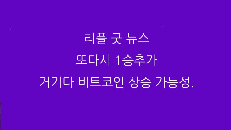 리플 굿 뉴스 또다시 1승추가 거기다 비트코인 상승 가능성.