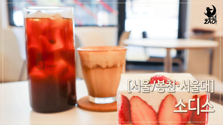 봉천동 카페 / 커피가 맛있는 쑥고개카페, 소디스 봉천동 카페 / 커피가 맛있는 쑥고개카페, 소디스