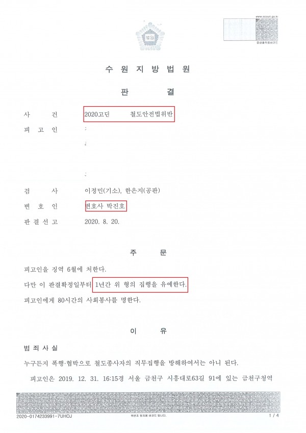 기차역 역무원을 폭행한 사건에서 집행유예를 선고받은 사례 기차역 역무원을 폭행한 사건에서 집행유예를 선고받은 사례