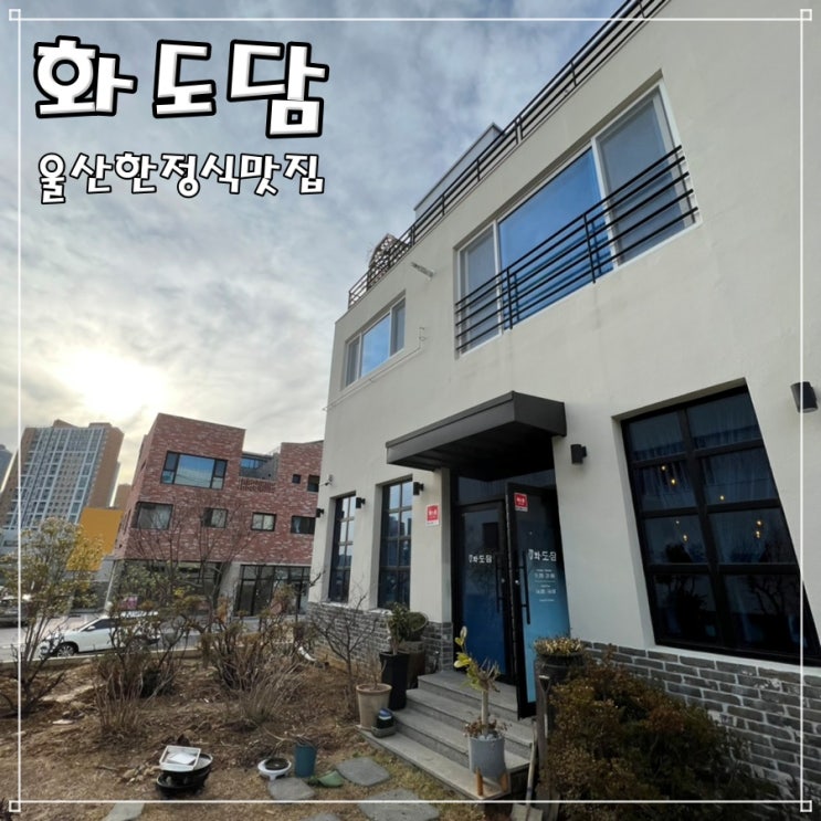  울산송정동한정식맛집 화도담에서 돌솥밥 먹어요