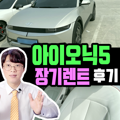  아이오닉5 장기렌트 [그래비티 골드 매트 무광] 장기렌트카 특판