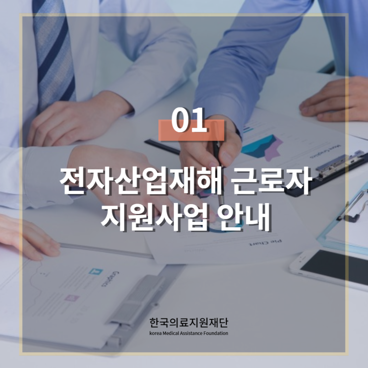  2022년 전자산업재해 근로자 지원사업 안내