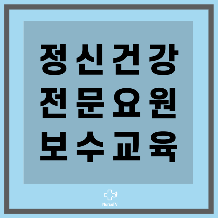  2022년 정신건강전문요원 보수교육 연간 일정 및 신청방법 (정신건강간호사)