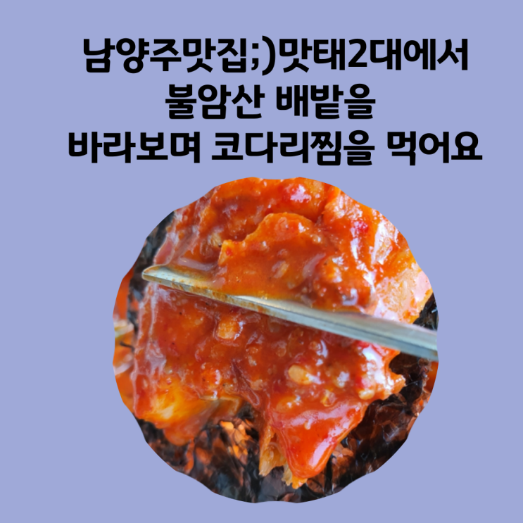  남양주 맛집;) 배밭을 바라보며 먹는 2대 마태 코다리조림