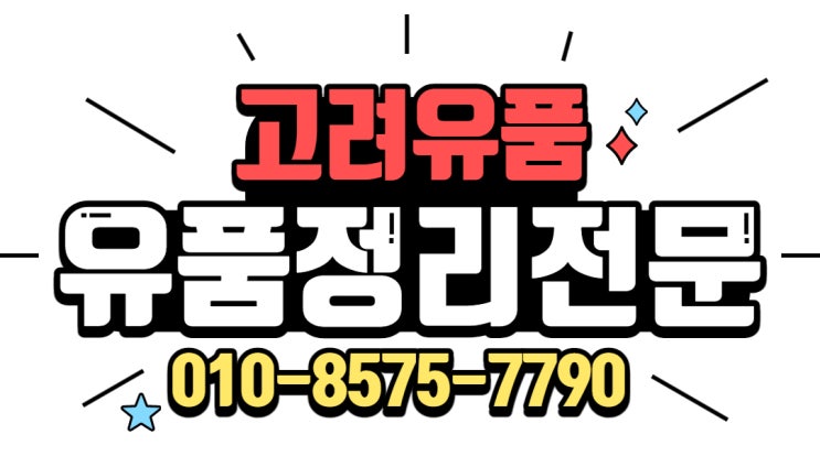  대구유품정리 다사 논공 화원 현풍촌집정리/유품소각 부담 덜어드립니다