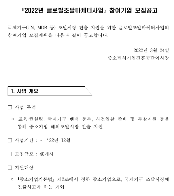 2022년 글로벌 조달마케터 참여기업 모집 공고_중소벤처기업부 2022년 글로벌 조달마케터 참여기업 모집 공고_중소벤처기업부