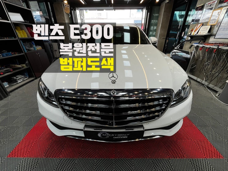  시흥 범퍼수리 판금도색 매뉴얼로 최상 복원.