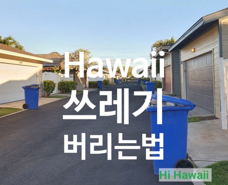 하와이 분리수거 쓰레기 버리는 법 (하와이 이민생활)