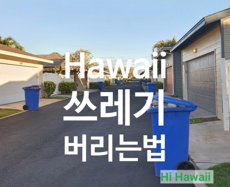  하와이 분리수거 쓰레기 버리는 법 (하와이 이민생활)