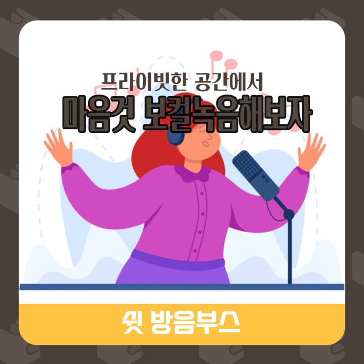  프라이빗한 공간 보컬녹음용 방음부스