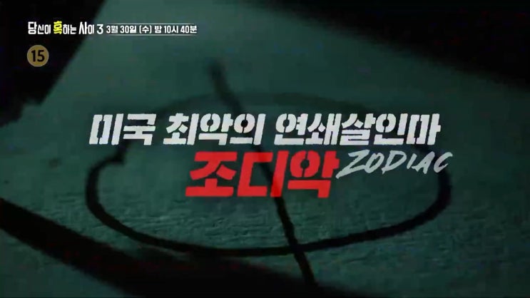 조디악 킬러 미국판 살인의 추억 53년만에 나타난 진범 조디악 킬러 미국판 살인의 추억 53년만에 나타난 진범