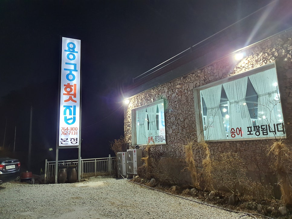 용궁횟집 본점 사진 2