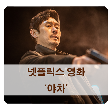  [공개 예정 영화] 나현 감독 넷플릭스 야차 (설경구, 박해수, 갓세븐 진영)