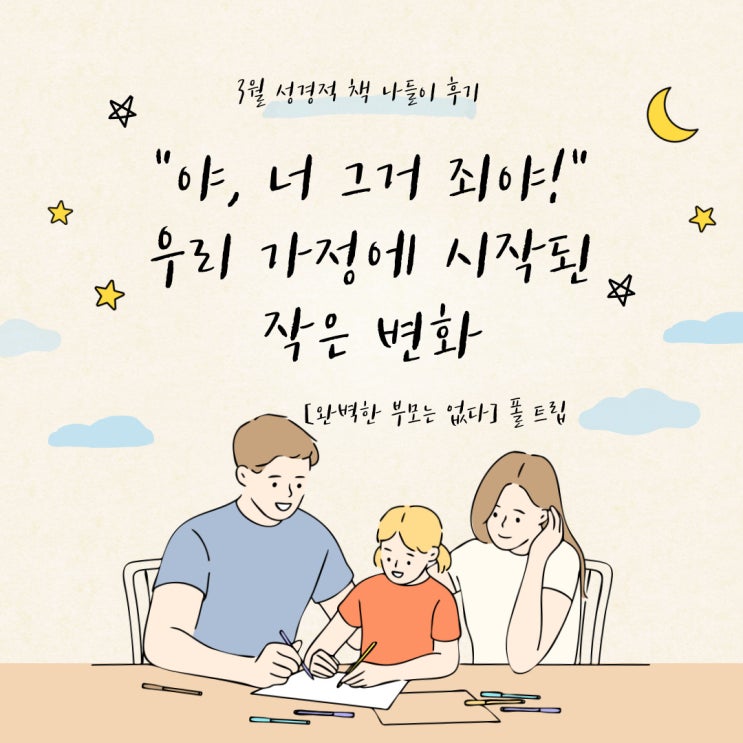  "야, 너 그거 죄야!" 우리 가정에 시작된 작은 변화 [3월 성경적 책 나들이 후기] 완벽한 부모는 없다.